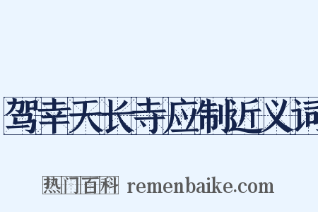 驾幸天长寺应制近义词是什么意思的图片